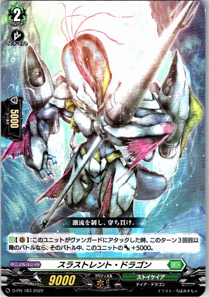 D/PR/183PR スラストレント・ドラゴン 【別拠点在庫品B】