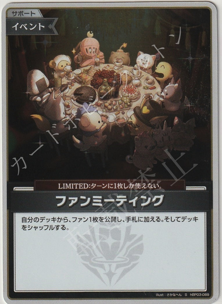 HBP03/089S ファンミーティング