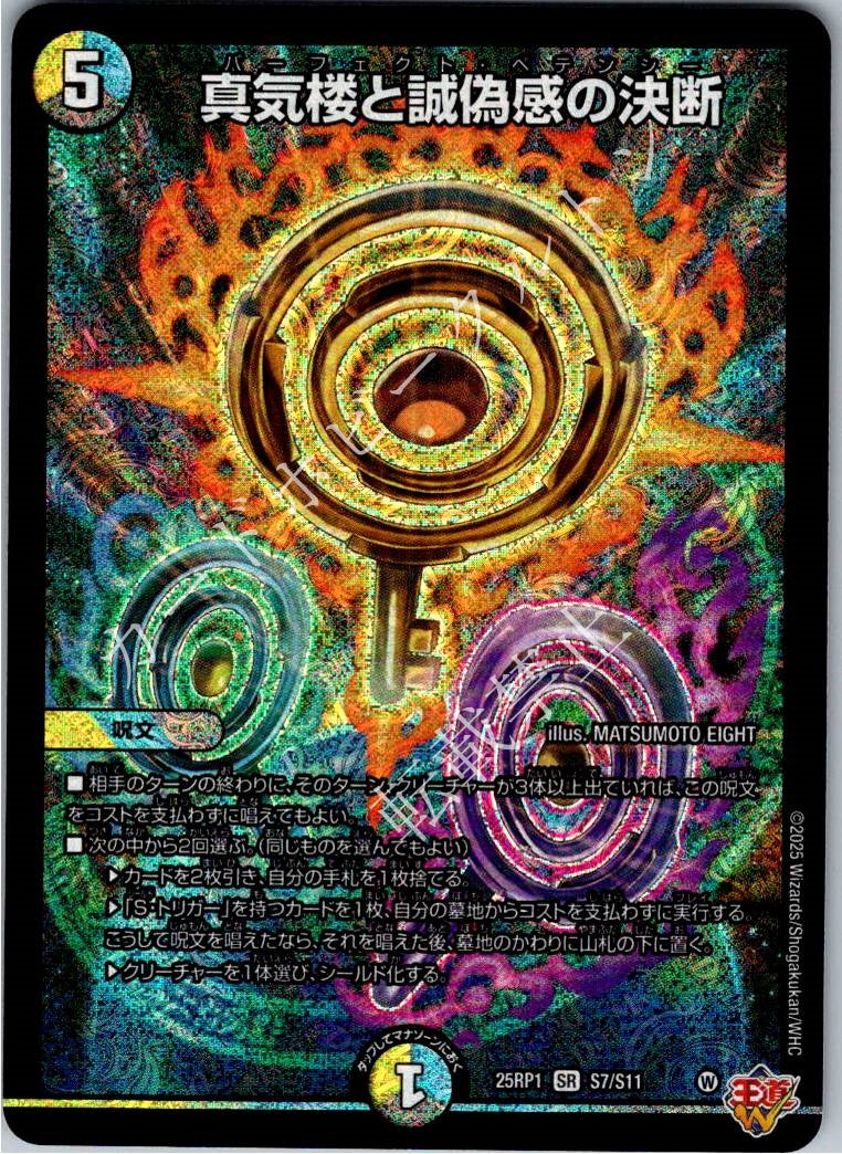DM25RP1S7/S11SR 真気楼と誠偽感の決断 【店頭買取品】