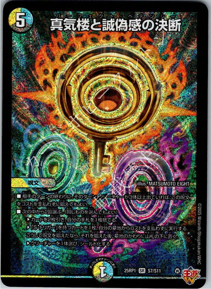 DM25RP1S7/S11SR 真気楼と誠偽感の決断 【店頭買取品】