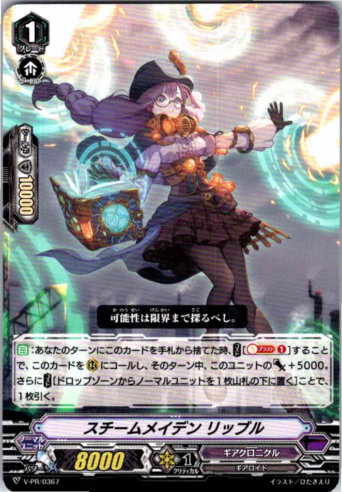 V/PR/0367PR Steam Maiden, Ribbul [Other Location Stock B]