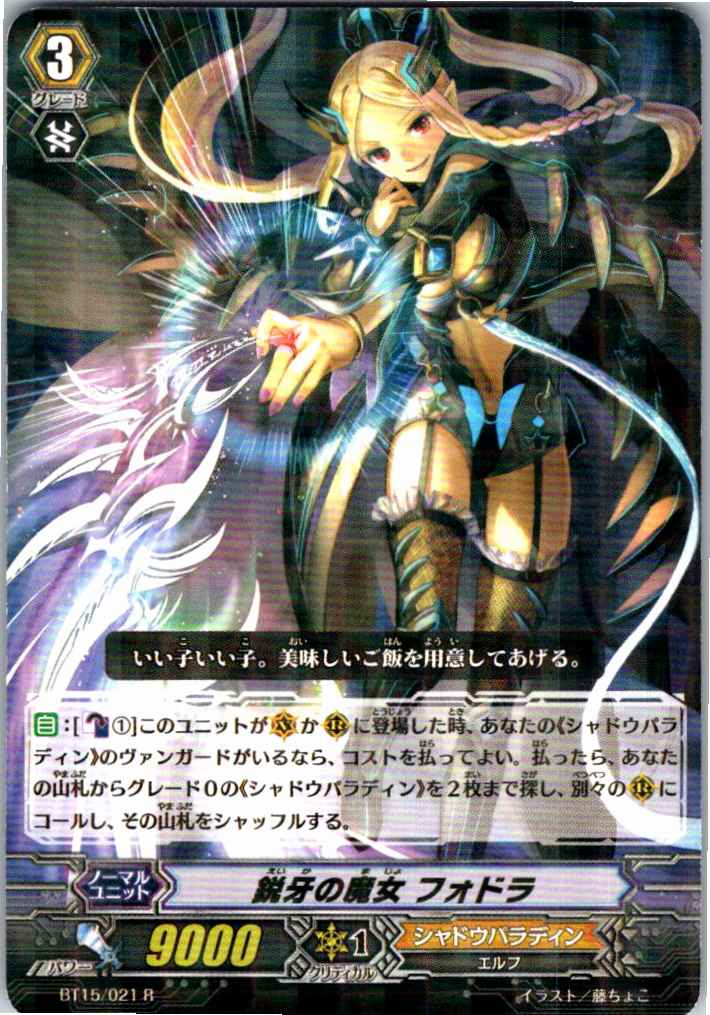 BT15/021R 鋭牙の魔女 フォドラ 【別拠点在庫品B】