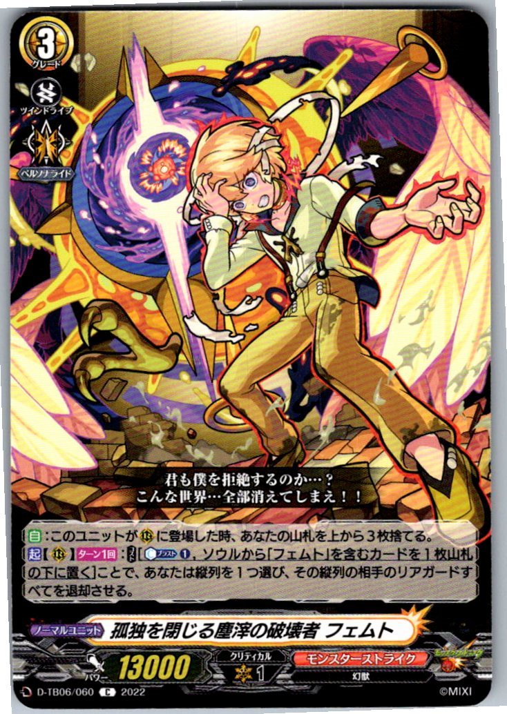 D/TB06/060C 孤独を閉じる塵滓の破壊者 フェムト 【別拠点在庫品B】