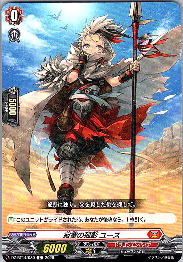 DZ/BT14/080C 寂寞の孤影 ユース