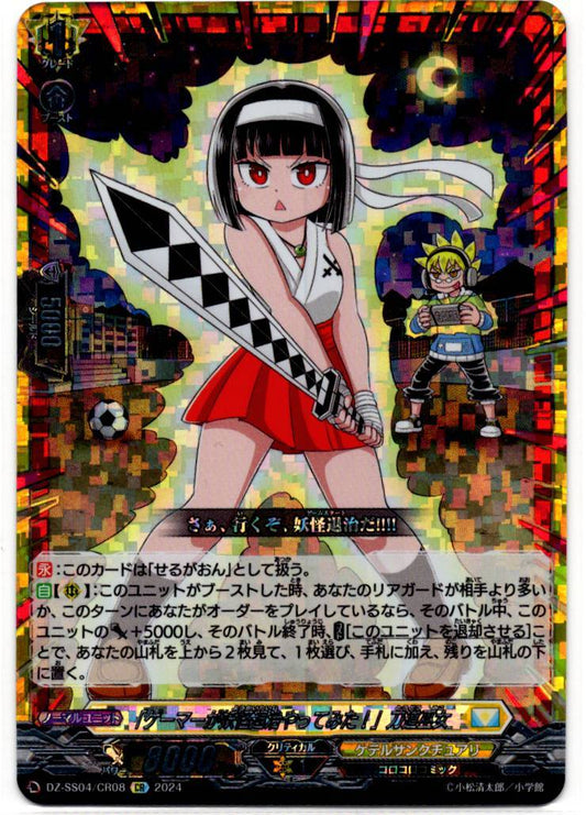 DZ/SS04/CR08CR 「ゲーマーが妖怪退治やってみた!」刀道巫女「せるがおん」