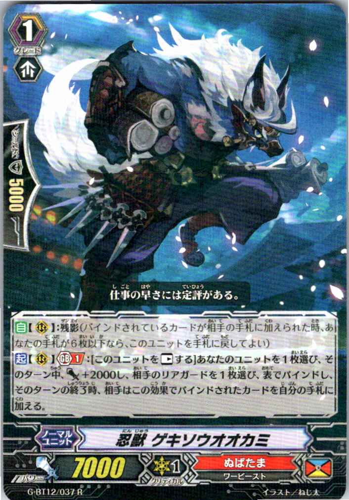 G/BT12/037R 忍獣 ゲキソウオオカミ 【別拠点在庫品B】