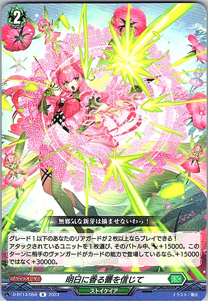 D/BT13/056R 明日に香る蕾を信じて 【別拠点在庫品B】