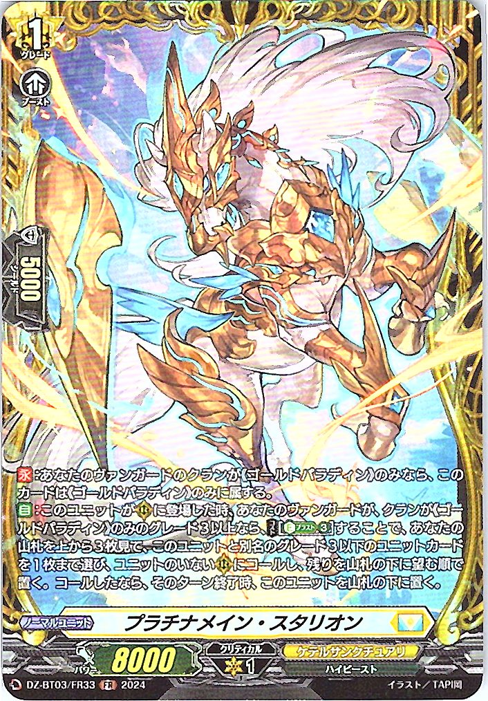 DZ/BT03/FR33FR プラチナメイン・スタリオン 【別拠点在庫品B】