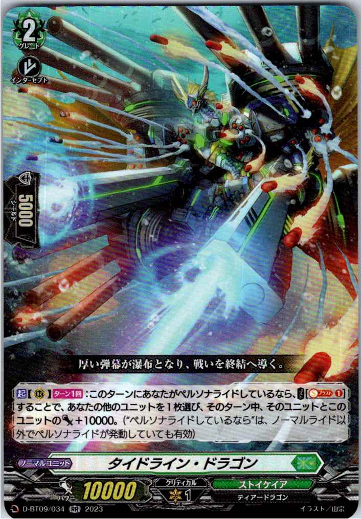 D/BT09/034RR Tidal Line Dragon