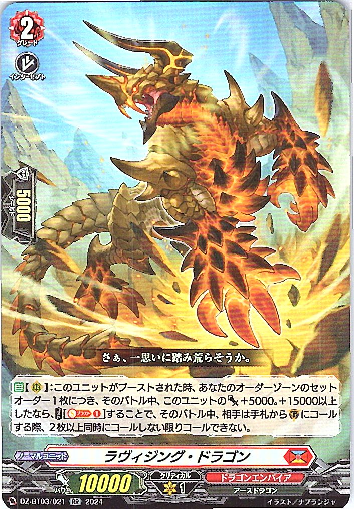 DZ/BT03/021RR ラヴィジング・ドラゴン 【別拠点在庫品B】