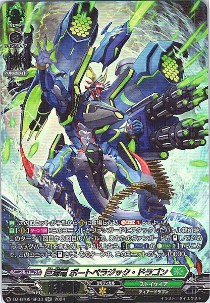 DZ/BT05/SR33SR 巨海竜 ボートペラジック・ドラゴン