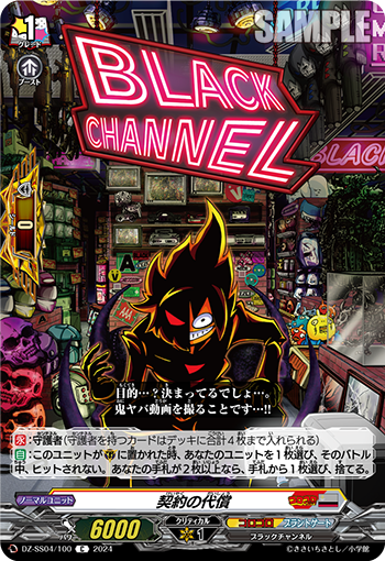 DZ/SS04/100C 契約の代償