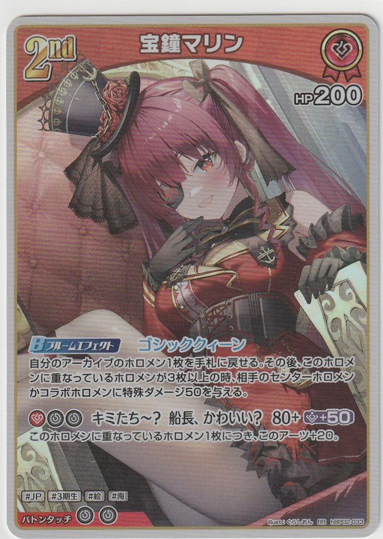 HBP02/033RR Marine Houshou [In-store purchase item]