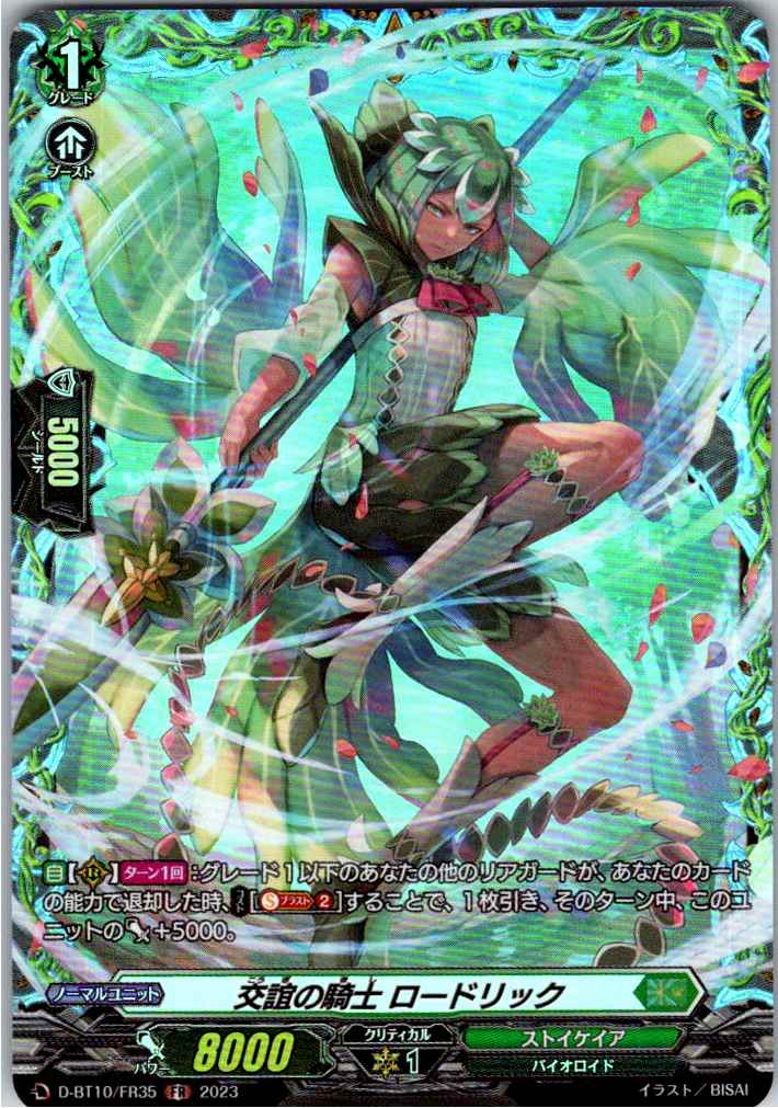 D/BT10/FR35FR 交誼の騎士 ロードリック 【別拠点在庫品B】