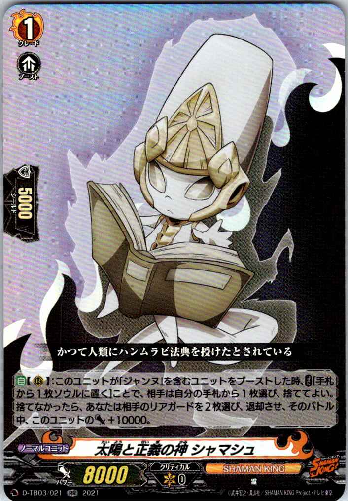 D/TB03/021RR 太陽と正義の神 シャマシュ 【別拠点在庫品B】