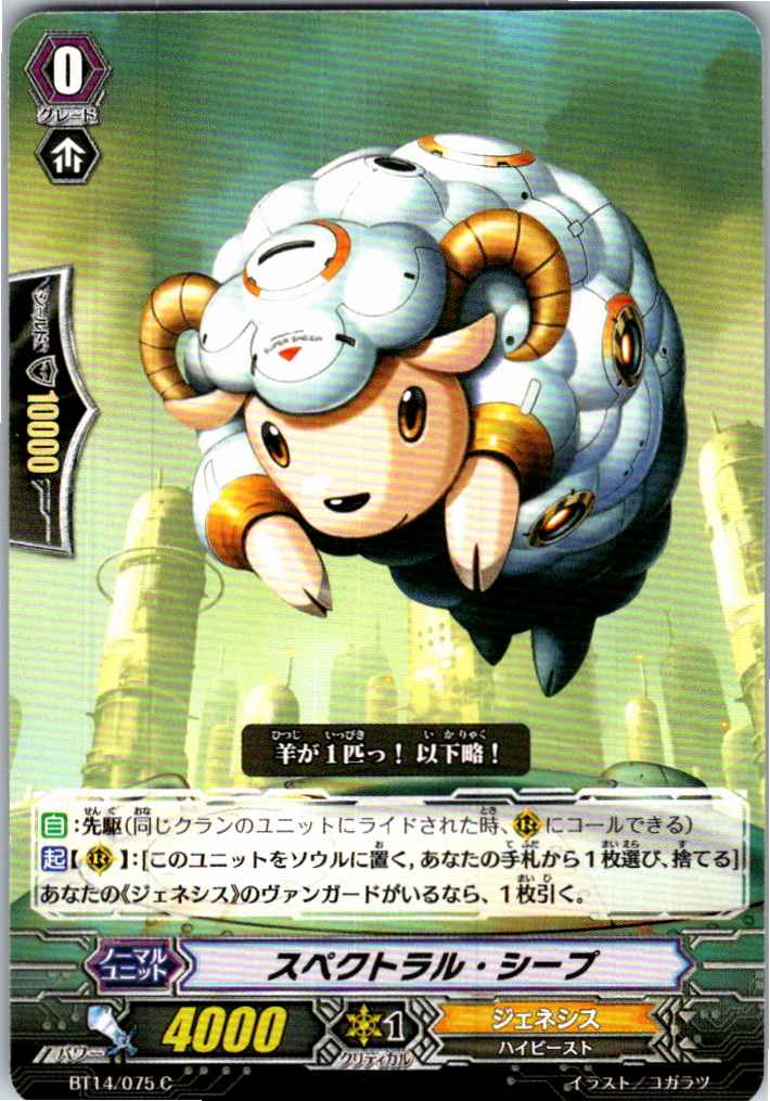 BT14/075C スペクトラル・シープ 【倉庫在庫品】