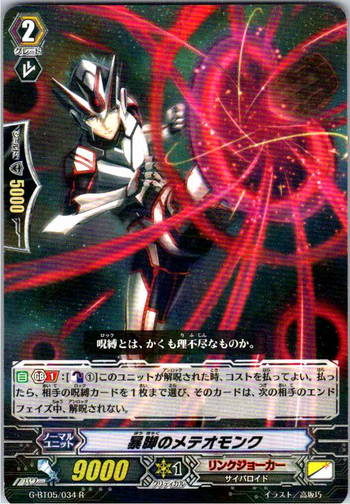 G/BT05/034R Meteomonk of Explosive Kicks [Alternate Location Stock B]