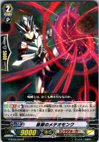 G/BT05/034R 暴脚のメテオモンク 【別拠点在庫品B】
