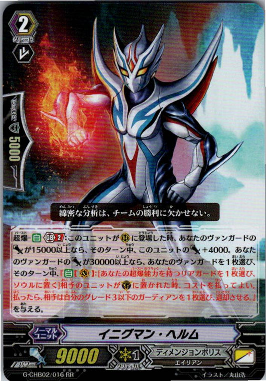 G/CHB02/016RR イニグマン・ヘルム 【倉庫在庫品】