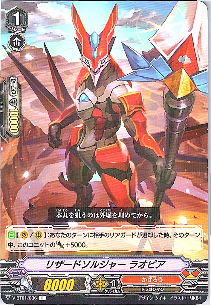 V/BT01/036R リザードソルジャー ラオピア 【別拠点在庫品B】