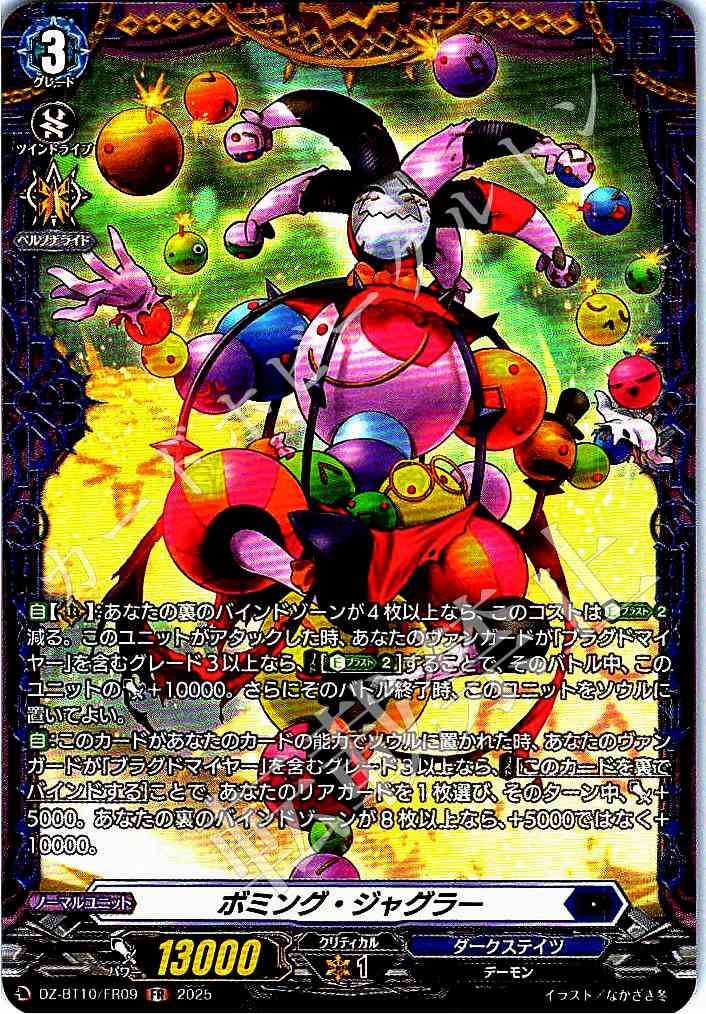 DZ/BT10/FR09 Bombing Juggler