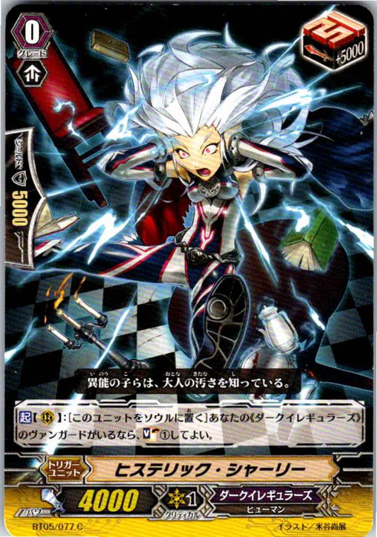 BT05/077C ヒステリック・シャーリー 【倉庫在庫品】