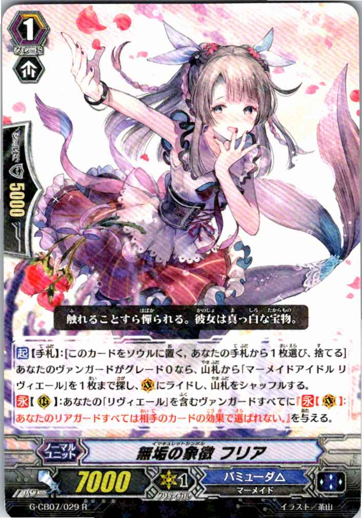 G/CB07/029R Symbol of Purity, Furia [Alternate Location Stock B]