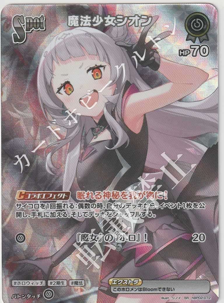 HBP02/072SR Magical Girl Shion