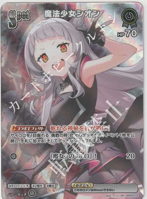 HBP02/072SR 魔法少女シオン【店頭買取品】