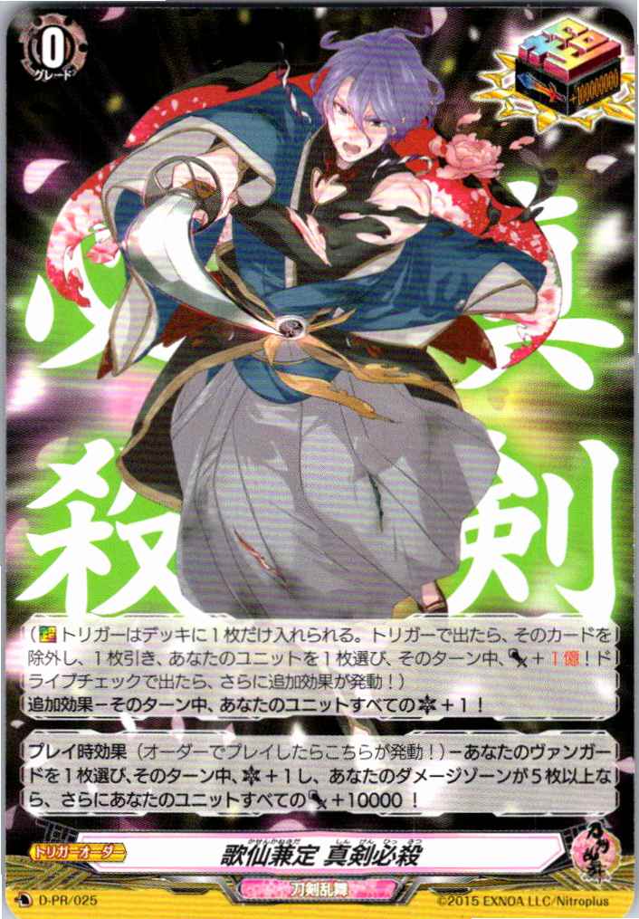 D/PR/025PR 歌仙兼定 真剣必殺 【別拠点在庫品B】