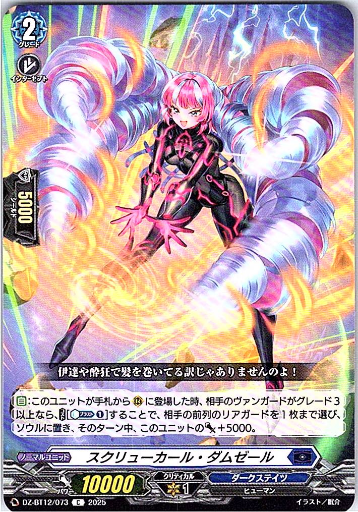 DZ/BT12/073C スクリューカール・ダムゼール