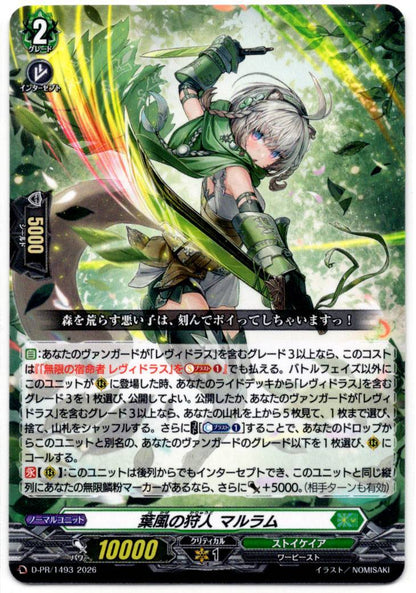 D/PR/1493PR 葉風の狩人 マルラム 【店頭買取品】