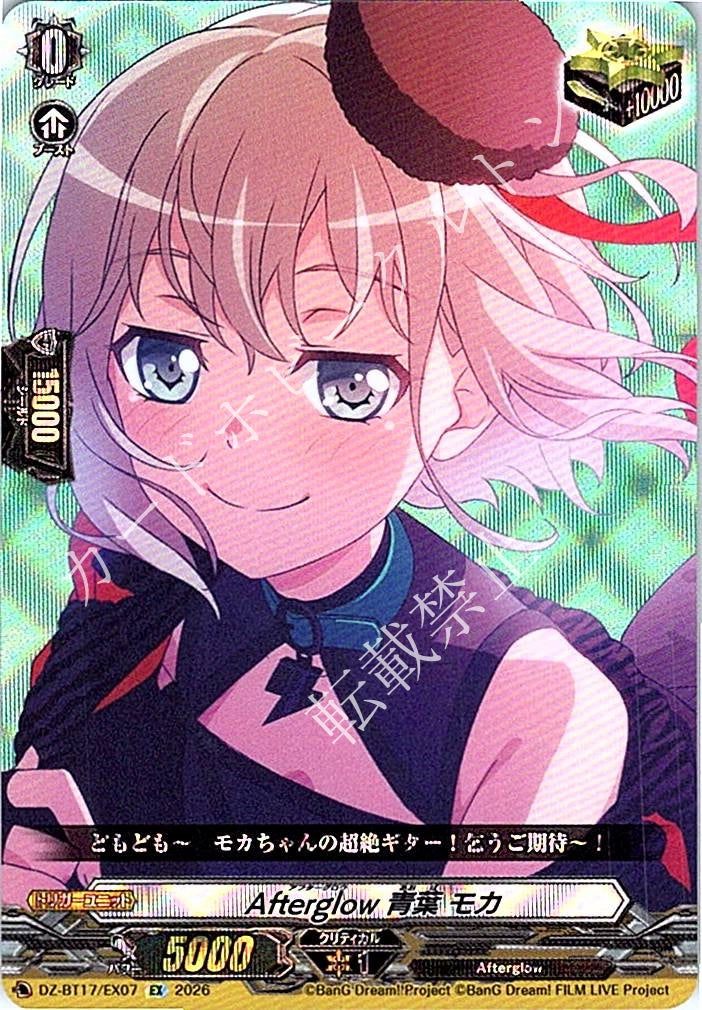 DZ/BT17/EX07EX Afterglow 青葉 モカ
