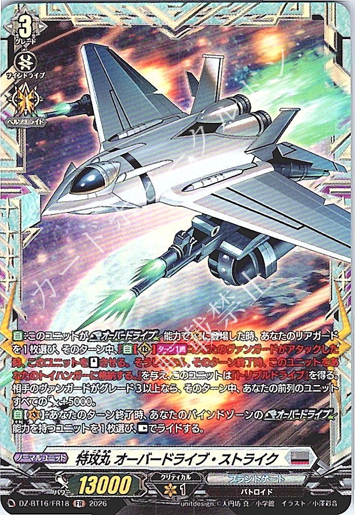 DZ/BT16/FR18FR 特攻丸 オーバードライブ・ストライク