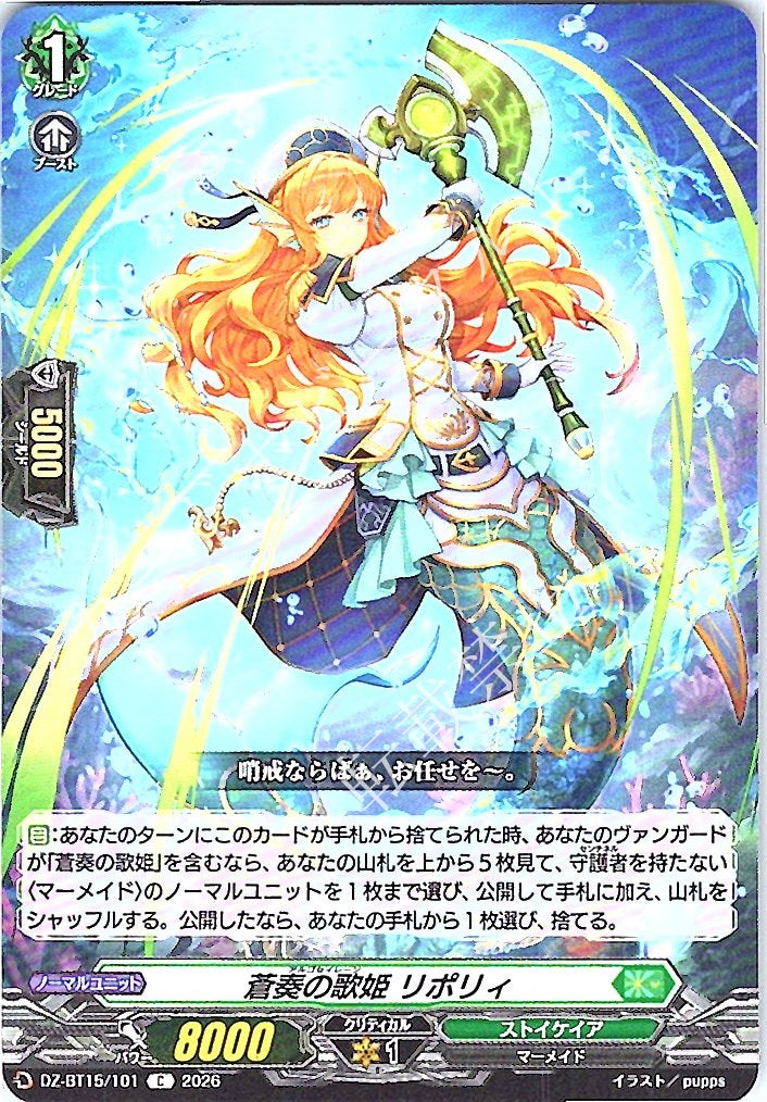 DZ/BT15/101C 蒼奏の歌姫 リポリィ