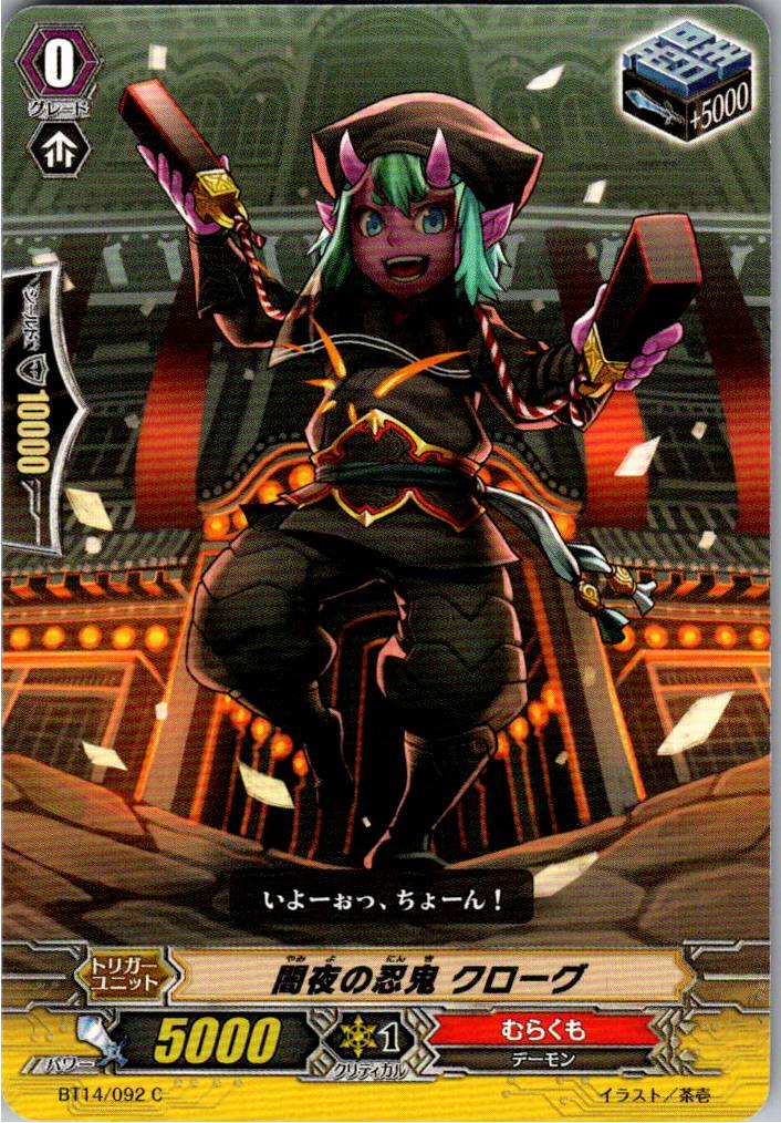 BT14/092C 闇夜の忍鬼 クローグ 【倉庫在庫品】
