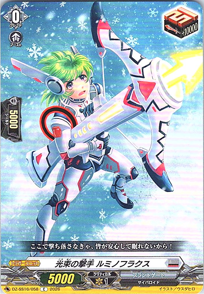 DZ/SS16/058C 光束の撃手 ルミノフラクス 【別拠点在庫品B】