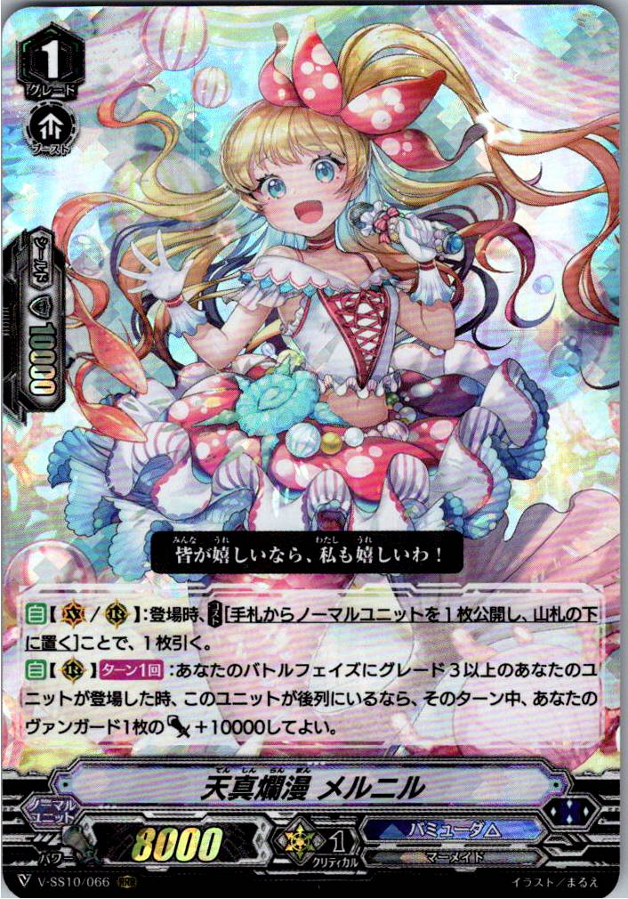 V/SS10/066RRR 天真爛漫 メルニル 【倉庫在庫品】