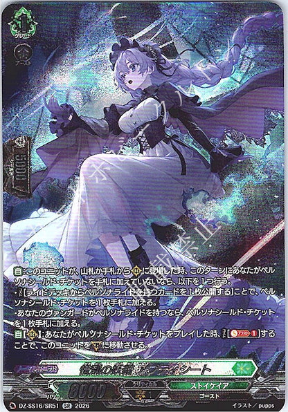 DZ/SS16/SR51SR 惜別の妖精 アプティシート