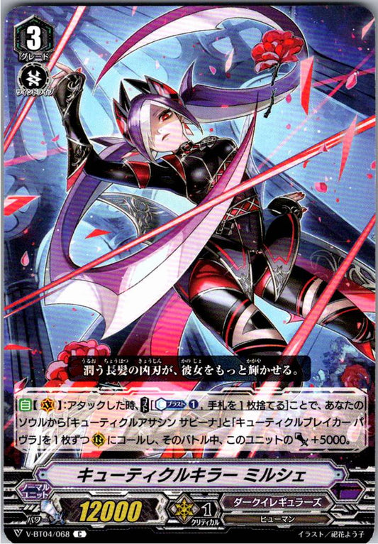 V/BT04/068C キューティクルキラー ミルシェ 【倉庫在庫品】