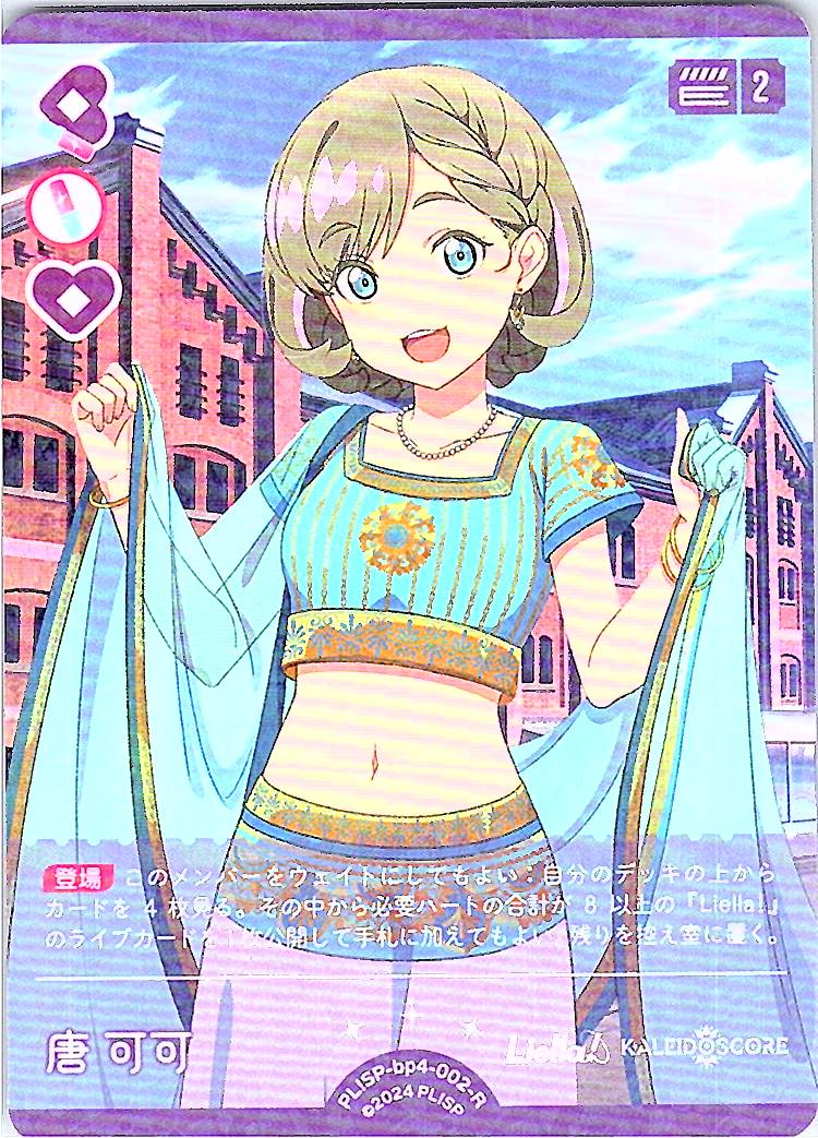 PL!SP-bp4-002-R 唐 可可