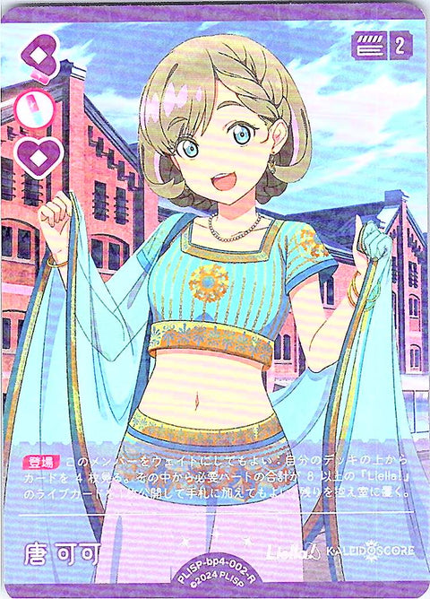 PL!SP-bp4-002-R 唐 可可