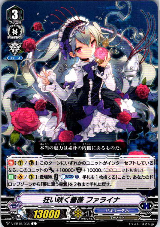 V/EB15/035C 狂い咲く薔薇 ファライナ 【別拠点在庫品B】