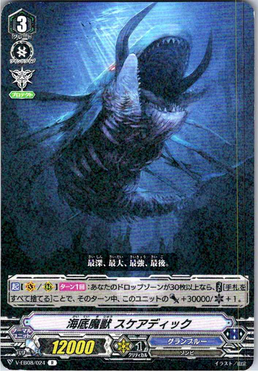 V/EB08/024R 海底魔獣 スケアディック 【別拠点在庫品B】