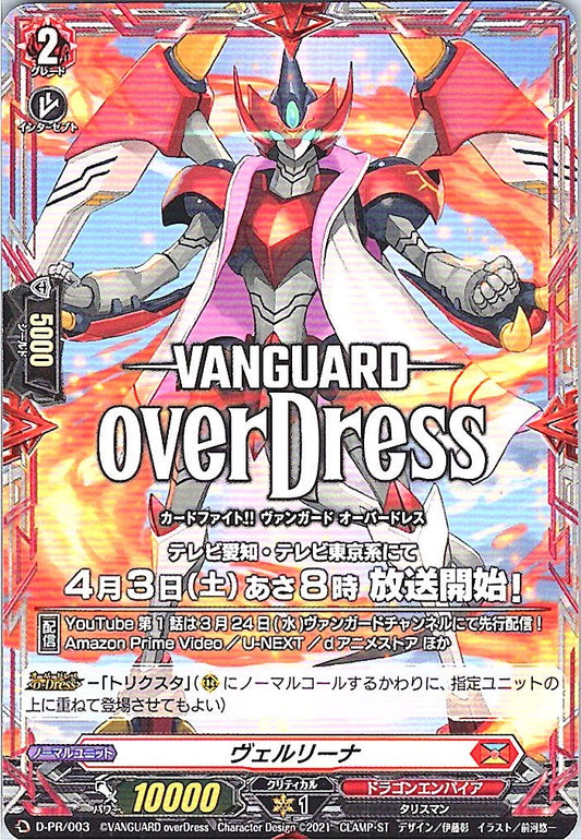 D/PR/003PR ヴェルリーナ 【別拠点在庫品B】