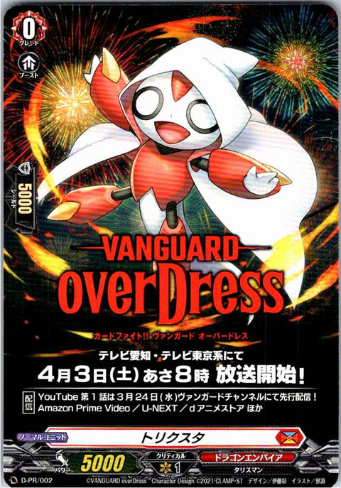 D/PR/002PR トリクスタ 【店頭買取品】