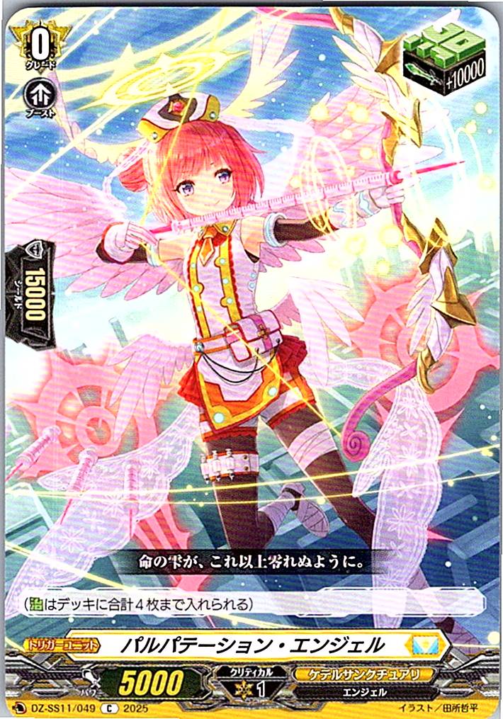 DZ/SS11/049C パルパテーション・エンジェル 【別拠点在庫品B】