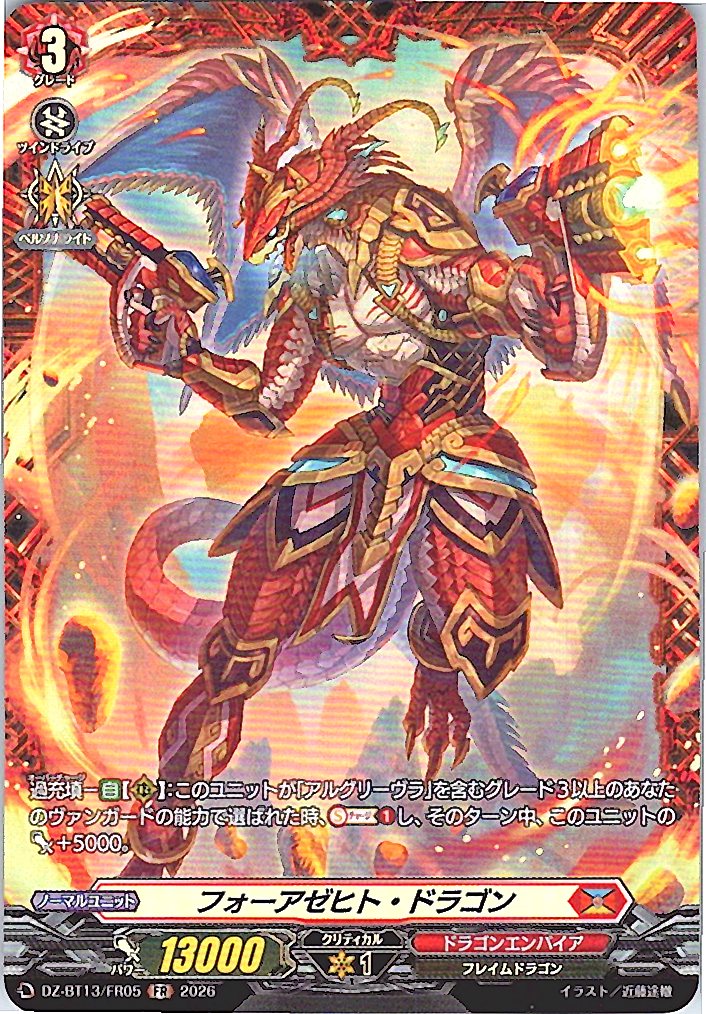 DZ/BT13/FR05FR フォーアゼヒト・ドラゴン