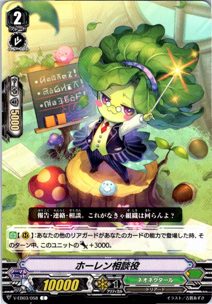 V/EB03/058C ホーレン相談役 【別拠点在庫品B】