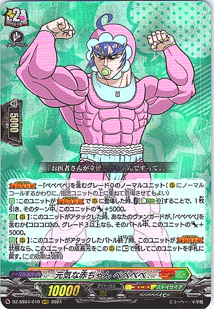 DZ/SS04/019RRR 元気な赤ちゃん ベベベベ 【別拠点在庫品B】